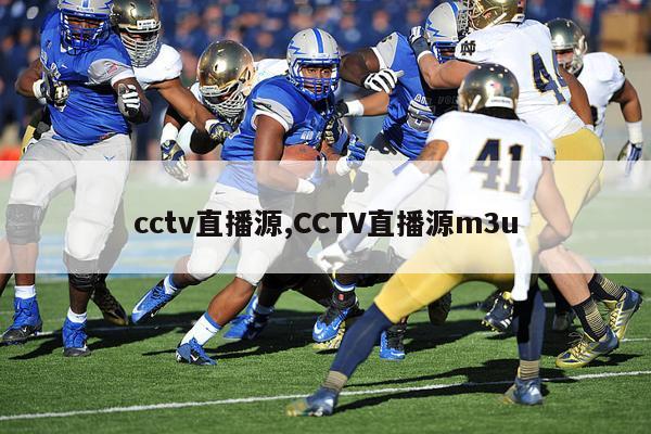 cctv直播源,CCTV直播源m3u