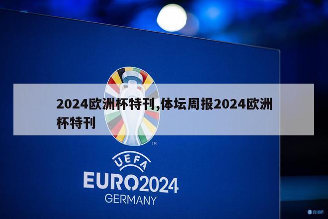 2024欧洲杯特刊,体坛周报2024欧洲杯特刊