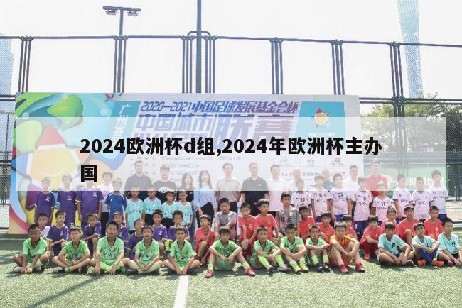 2024欧洲杯d组,2024年欧洲杯主办国