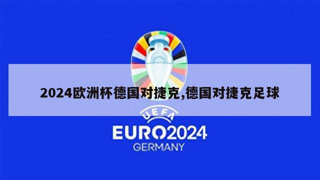 2024欧洲杯德国对捷克,德国对捷克足球