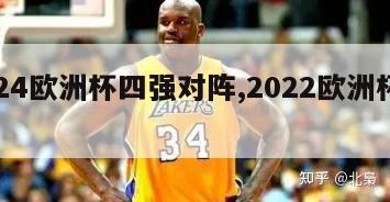 2024欧洲杯四强对阵,2022欧洲杯四强