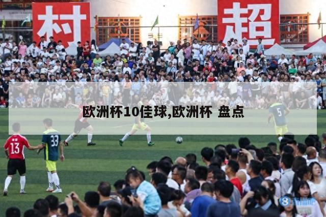 欧洲杯10佳球,欧洲杯 盘点