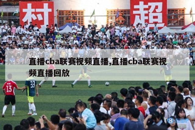 直播cba联赛视频直播,直播cba联赛视频直播回放