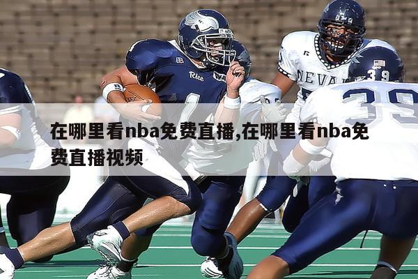 在哪里看nba免费直播,在哪里看nba免费直播视频