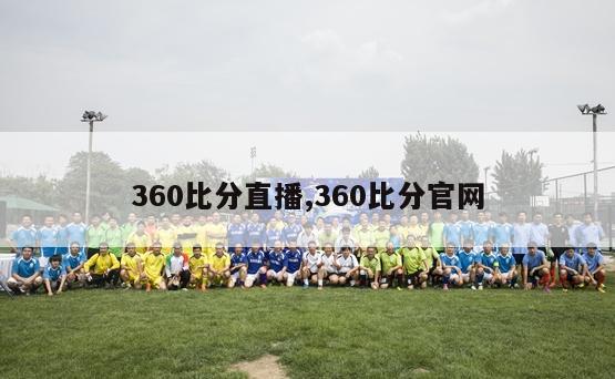 360比分直播,360比分官网