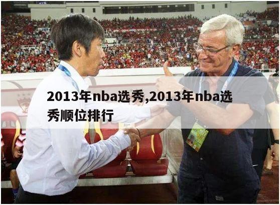 2013年nba选秀,2013年nba选秀顺位排行