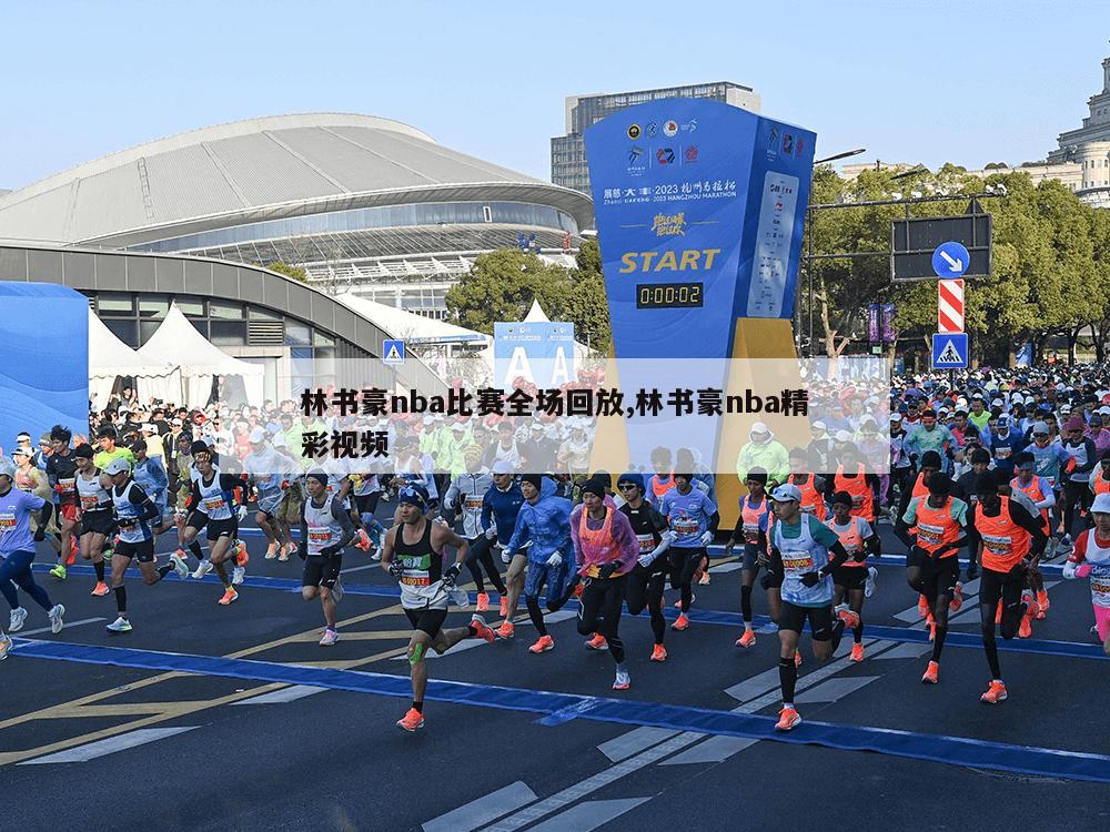 林书豪nba比赛全场回放,林书豪nba精彩视频