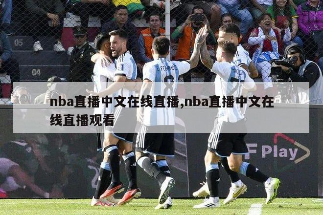 nba直播中文在线直播,nba直播中文在线直播观看