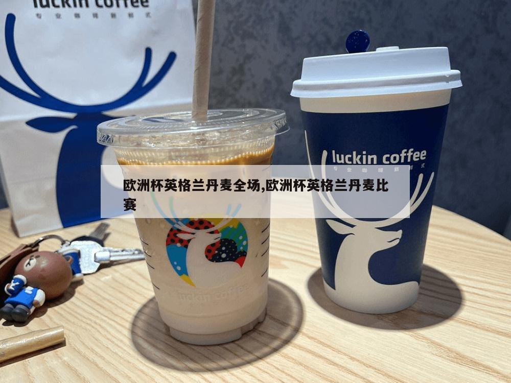 欧洲杯英格兰丹麦全场,欧洲杯英格兰丹麦比赛