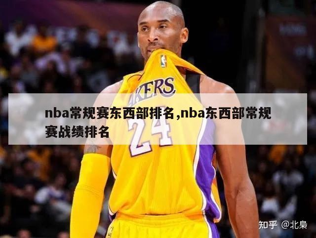 nba常规赛东西部排名,nba东西部常规赛战绩排名