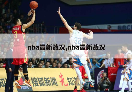 nba最新战况,nba最新战况