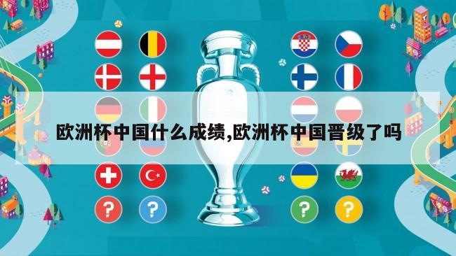 欧洲杯中国什么成绩,欧洲杯中国晋级了吗