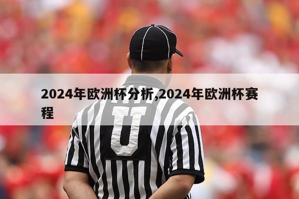 2024年欧洲杯分析,2024年欧洲杯赛程