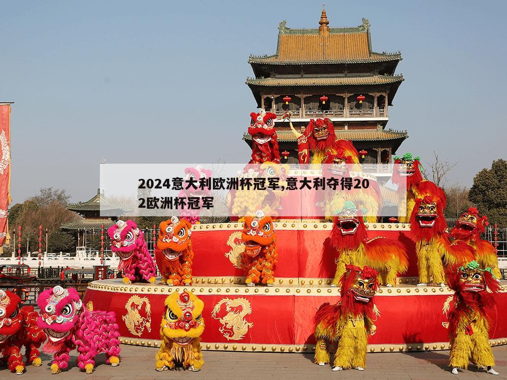 2024意大利欧洲杯冠军,意大利夺得202欧洲杯冠军