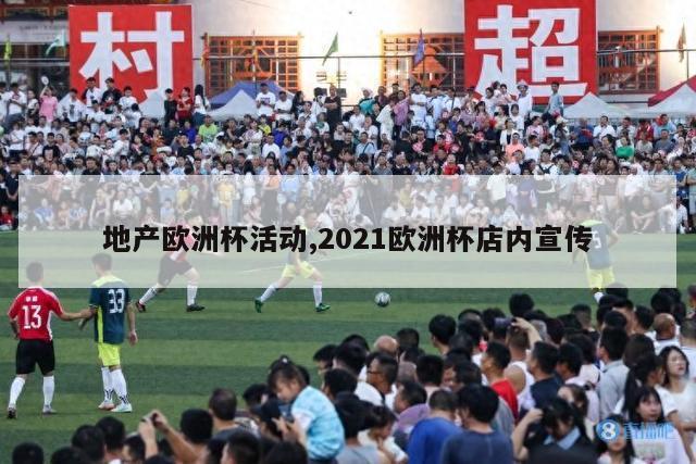 地产欧洲杯活动,2021欧洲杯店内宣传