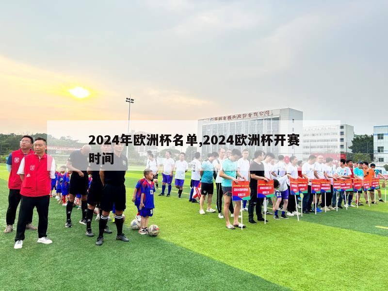 2024年欧洲杯名单,2024欧洲杯开赛时间