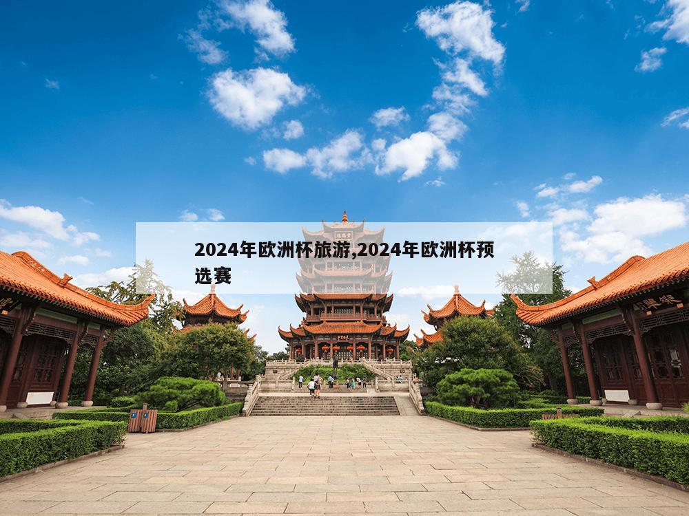 2024年欧洲杯旅游,2024年欧洲杯预选赛