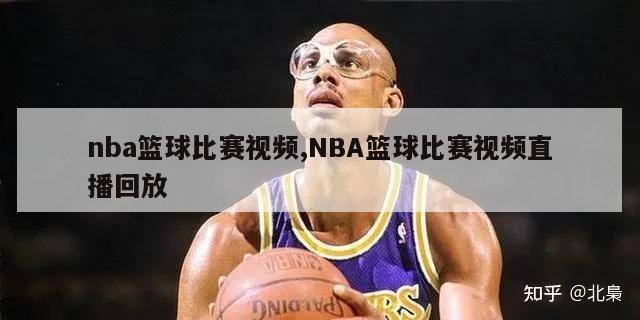 nba篮球比赛视频,NBA篮球比赛视频直播回放