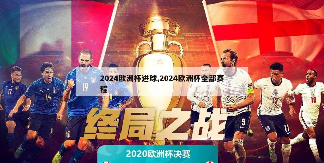 2024欧洲杯进球,2024欧洲杯全部赛程