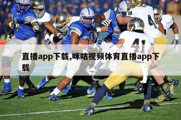 直播app下载,咪咕视频体育直播app下载