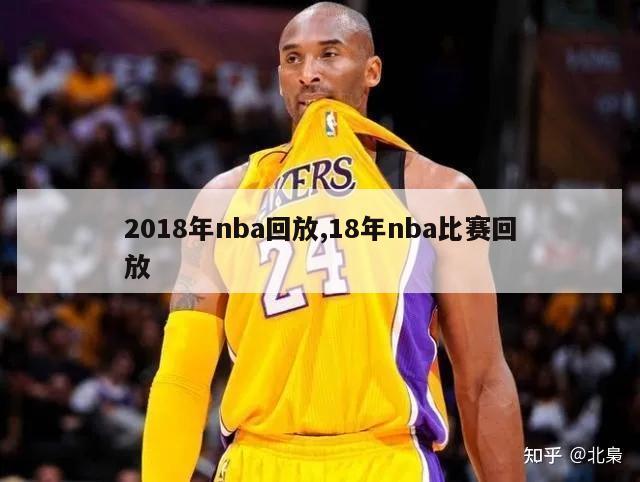 2018年nba回放,18年nba比赛回放