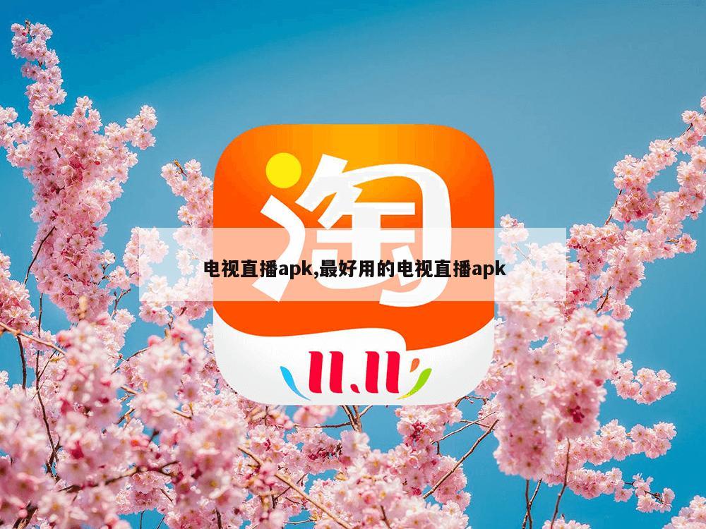 电视直播apk,最好用的电视直播apk