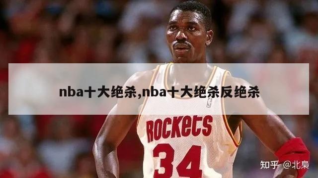 nba十大绝杀,nba十大绝杀反绝杀