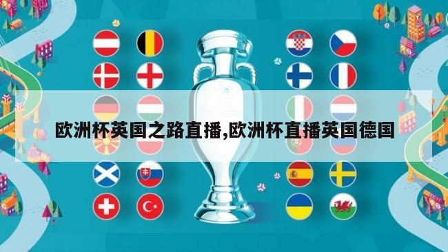 欧洲杯英国之路直播,欧洲杯直播英国德国