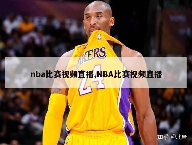 nba比赛视频直播,NBA比赛视频直播