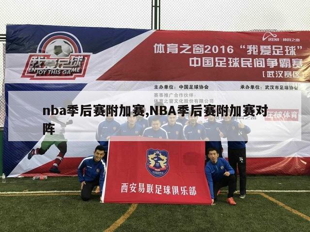 nba季后赛附加赛,NBA季后赛附加赛对阵