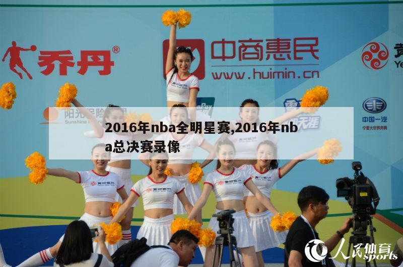 2016年nba全明星赛,2016年nba总决赛录像