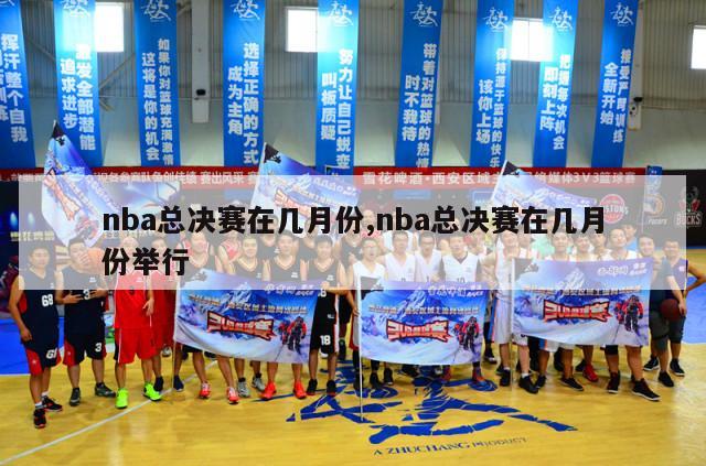 nba总决赛在几月份,nba总决赛在几月份举行