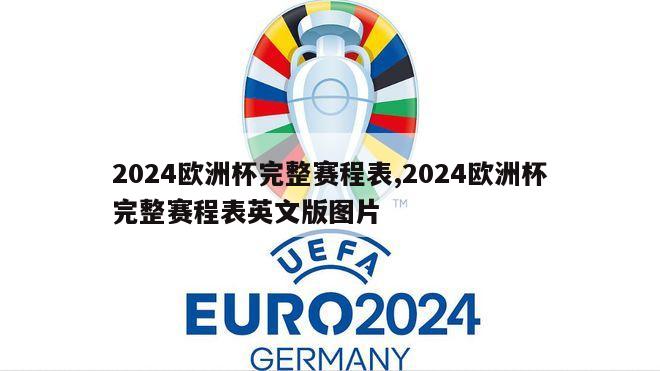 2024欧洲杯完整赛程表,2024欧洲杯完整赛程表英文版图片