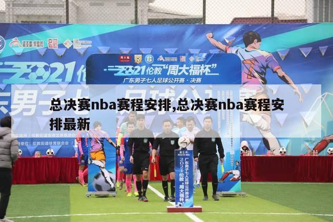 总决赛nba赛程安排,总决赛nba赛程安排最新