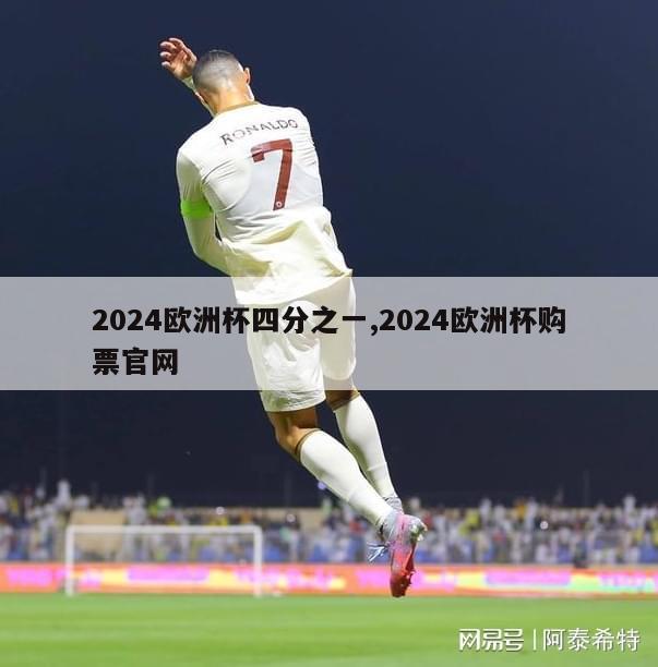 2024欧洲杯四分之一,2024欧洲杯购票官网