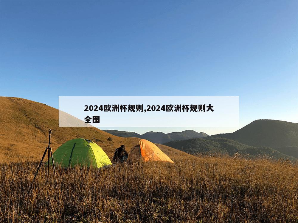 2024欧洲杯规则,2024欧洲杯规则大全图