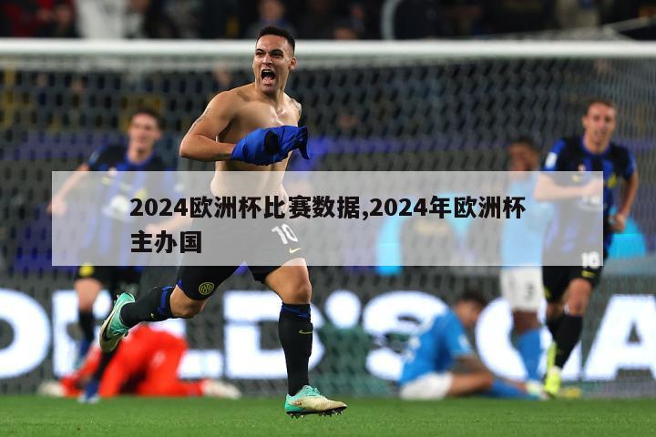 2024欧洲杯比赛数据,2024年欧洲杯主办国