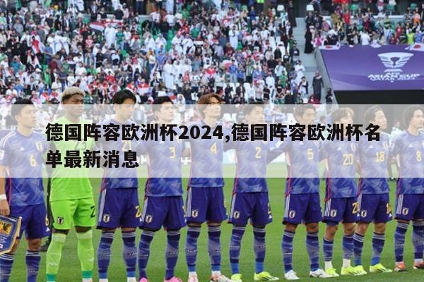 德国阵容欧洲杯2024,德国阵容欧洲杯名单最新消息