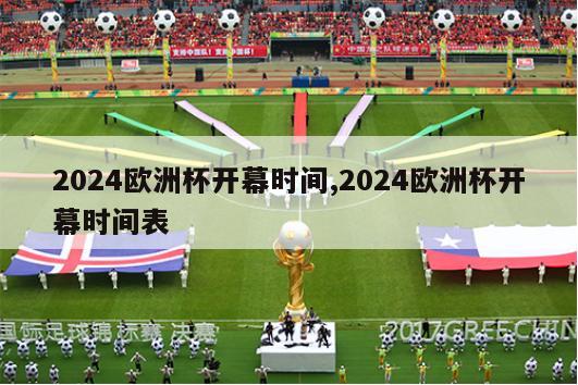 2024欧洲杯开幕时间,2024欧洲杯开幕时间表