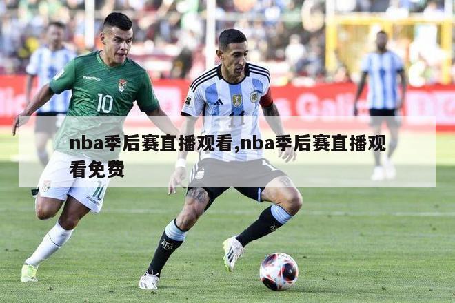 nba季后赛直播观看,nba季后赛直播观看免费