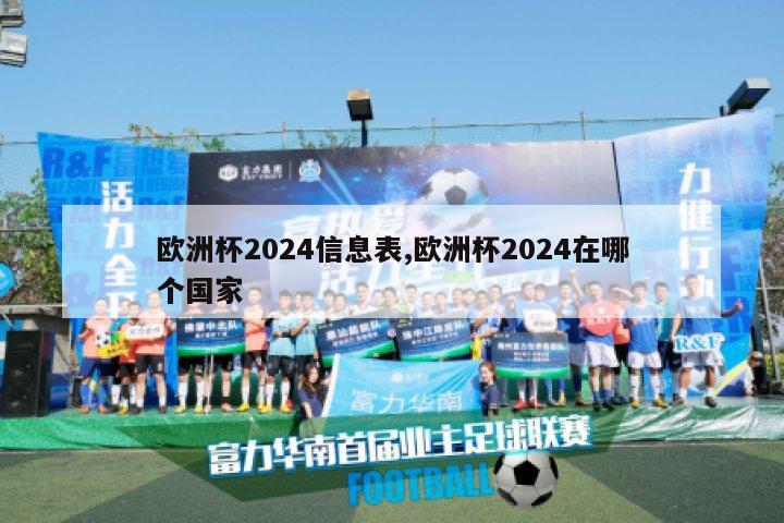 欧洲杯2024信息表,欧洲杯2024在哪个国家