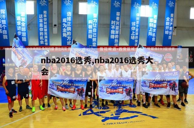 nba2016选秀,nba2016选秀大会