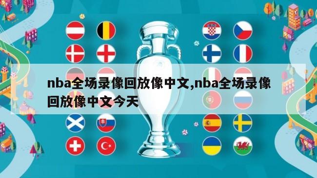 nba全场录像回放像中文,nba全场录像回放像中文今天