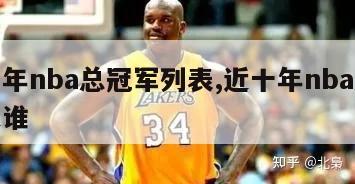 近十年nba总冠军列表,近十年nba总冠军是谁