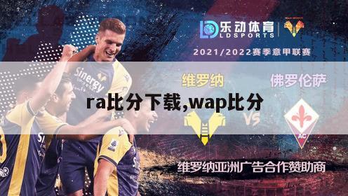 ra比分下载,wap比分