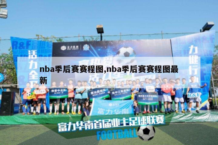 nba季后赛赛程图,nba季后赛赛程图最新