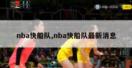 nba快船队,nba快船队最新消息