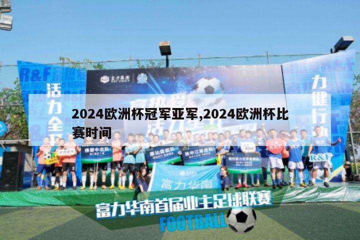 2024欧洲杯冠军亚军,2024欧洲杯比赛时间