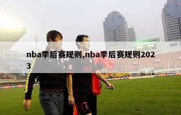 nba季后赛规则,nba季后赛规则2023