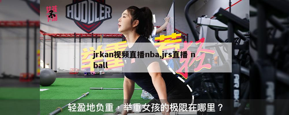 jrkan视频直播nba,jrs直播 nball